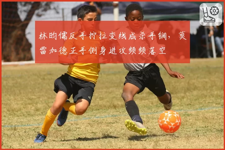 林昀儒反手拧拉变线成杀手锏，莫雷加德正手侧身进攻频频落空