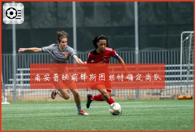 南安普顿前锋斯图尔特确定离队