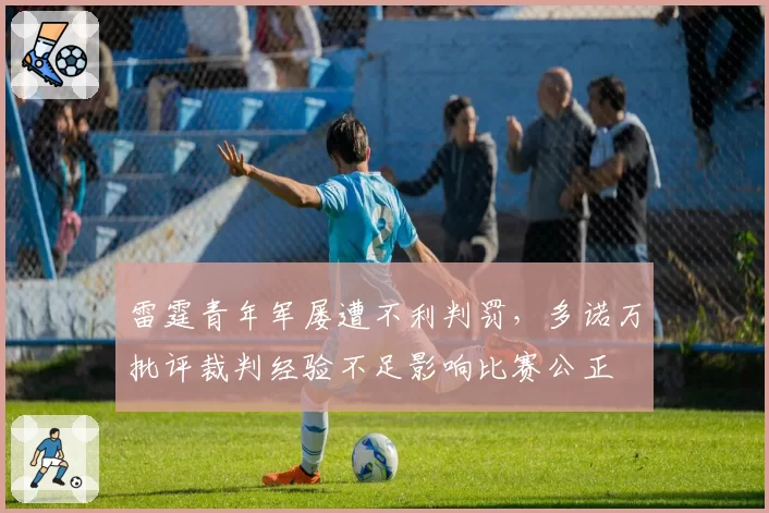 雷霆青年军屡遭不利判罚，多诺万批评裁判经验不足影响比赛公正