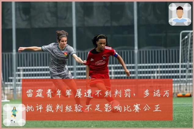 雷霆青年军屡遭不利判罚，多诺万批评裁判经验不足影响比赛公正