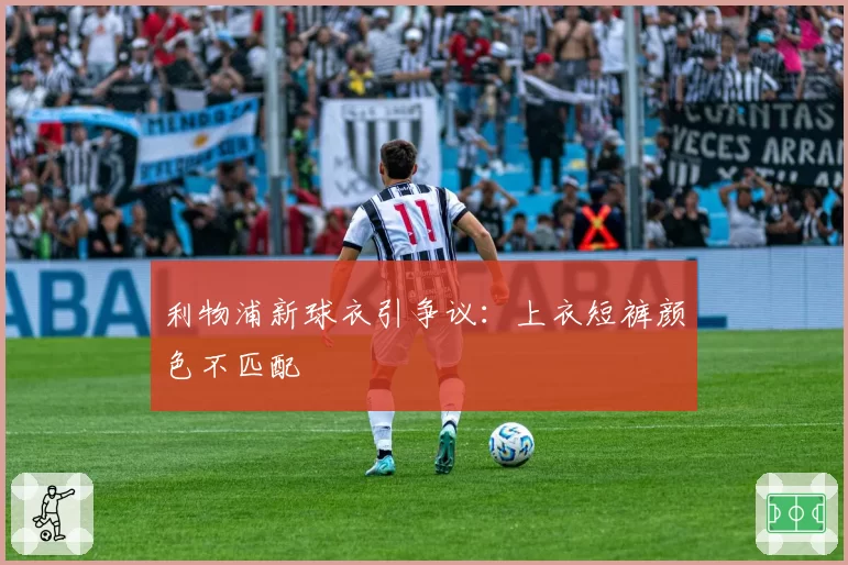 利物浦新球衣引争议:上衣短裤颜色不匹配