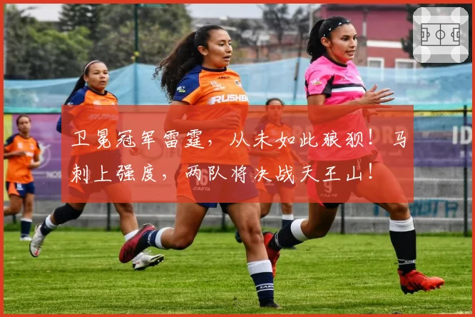卫冕冠军雷霆，从未如此狼狈！马刺上强度，两队将决战天王山！