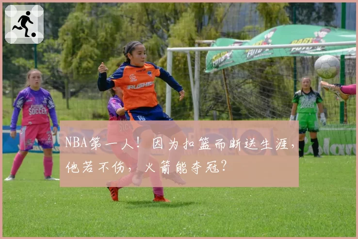 NBA第一人！因为扣篮而断送生涯，他若不伤，火箭能夺冠？