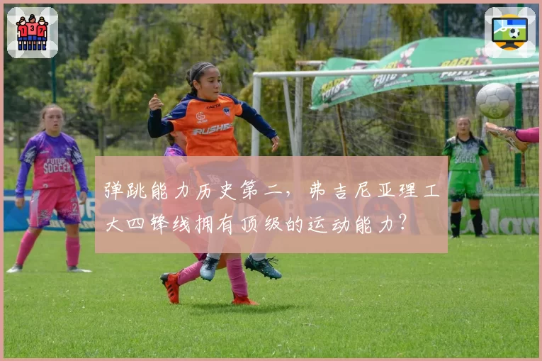 弹跳能力历史第二，弗吉尼亚理工大四锋线拥有顶级的运动能力？