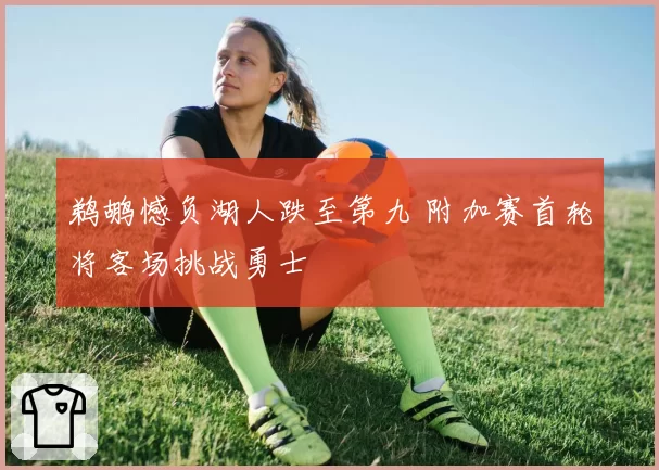 鹈鹕憾负湖人跌至第九 附加赛首轮将客场挑战勇士