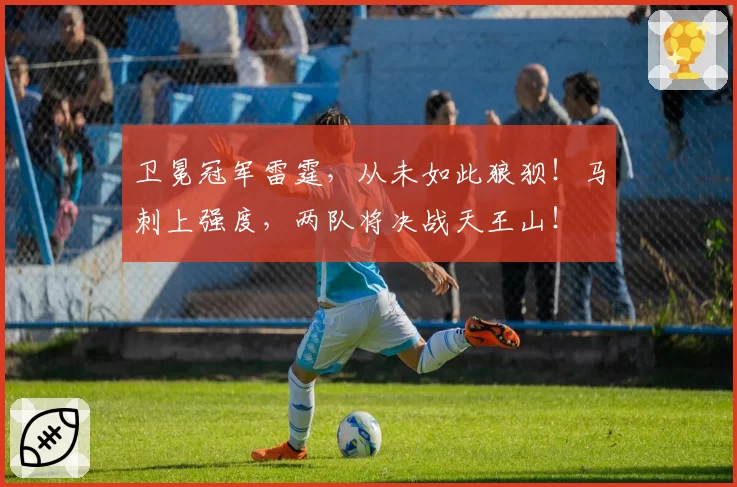 卫冕冠军雷霆,从未如此狼狈!马刺上强度,两队将决战天王山!