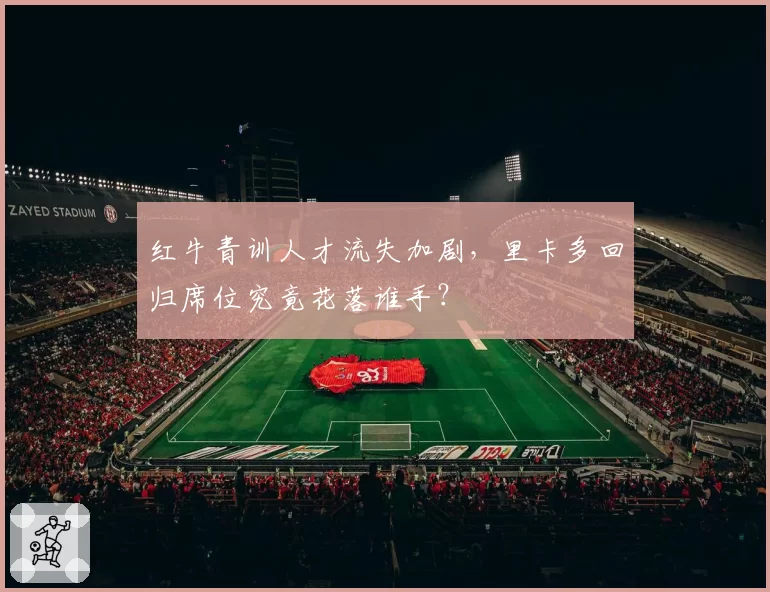 红牛青训人才流失加剧,里卡多回归席位究竟花落谁手?