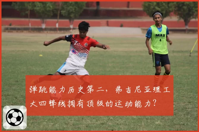 弹跳能力历史第二，弗吉尼亚理工大四锋线拥有顶级的运动能力？