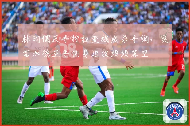 林昀儒反手拧拉变线成杀手锏，莫雷加德正手侧身进攻频频落空